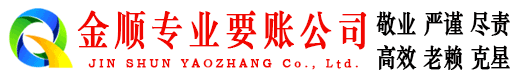 鹿泉金顺要债公司